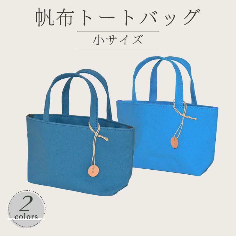 【ふるさと納税】 帆布 トートバッグ 小 （8号帆布） （レインブルー・ブルー） かしわや鞄店 F3S-2474