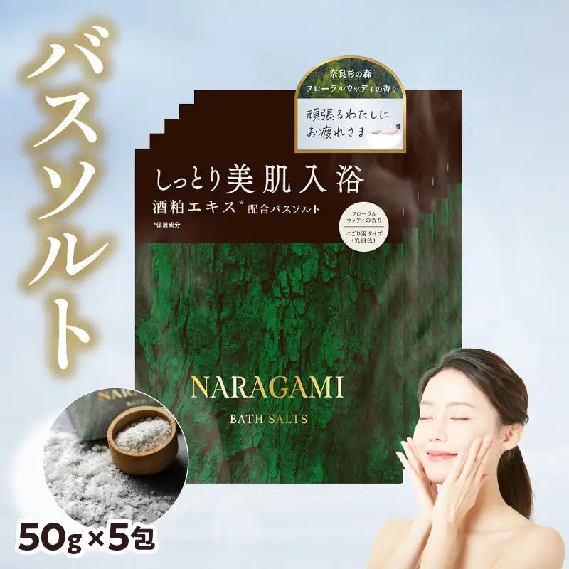 NARAGAMIバスソルト
