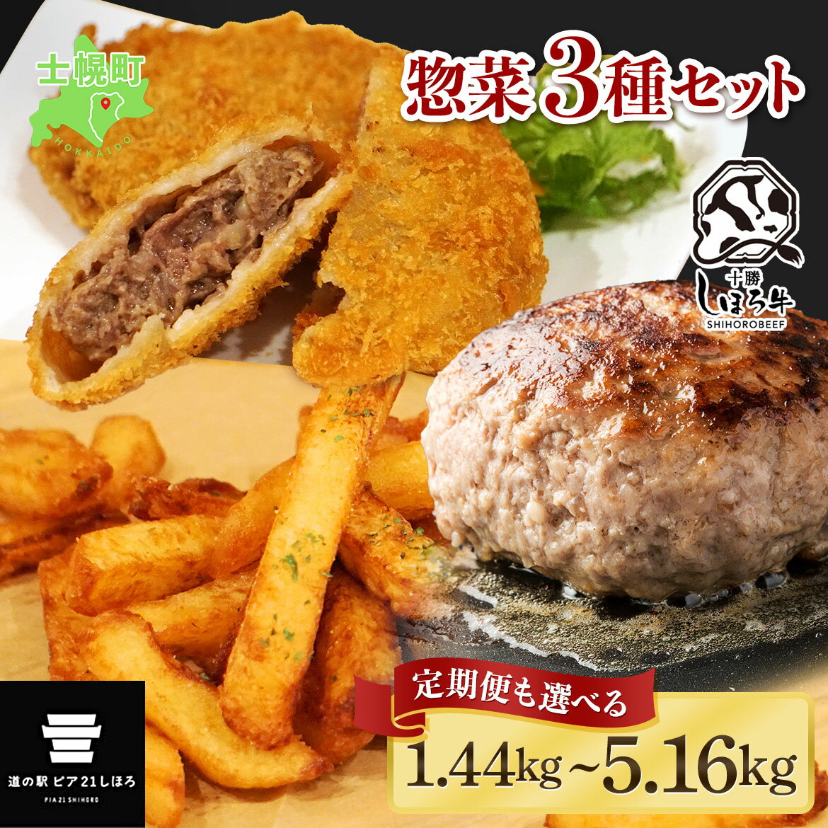 【ふるさと納税】ハンバーグ フライドポテト メンチカツ 北海道 しほろ牛 セット 牛 牛肉 ビーフ メンチ 国産 冷凍 おかず おつまみ 総菜 詰合せ お取り寄せ 送料無料 十勝 士幌町 10000~39000円