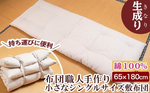a488 日本製！布団職人手作りお昼寝用＆アウトドア敷布団(生成り)小さいシングルサイズ(65cm×180cm)【川村ふとん店】 姶良市 ふとん 敷布団 敷き布団 寝具 シングル コンパクト 小さめ 木綿 綿 高級綿 通気性 手作業 災害用 キャンプ 野外 持ち運び