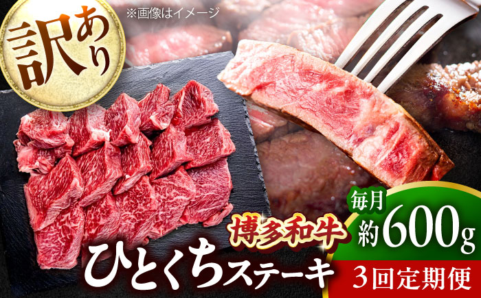【全3回定期便】訳あり 博多和牛  一口ステーキ 計600g吉富町/肉のくまもと屋 [BGBY071]