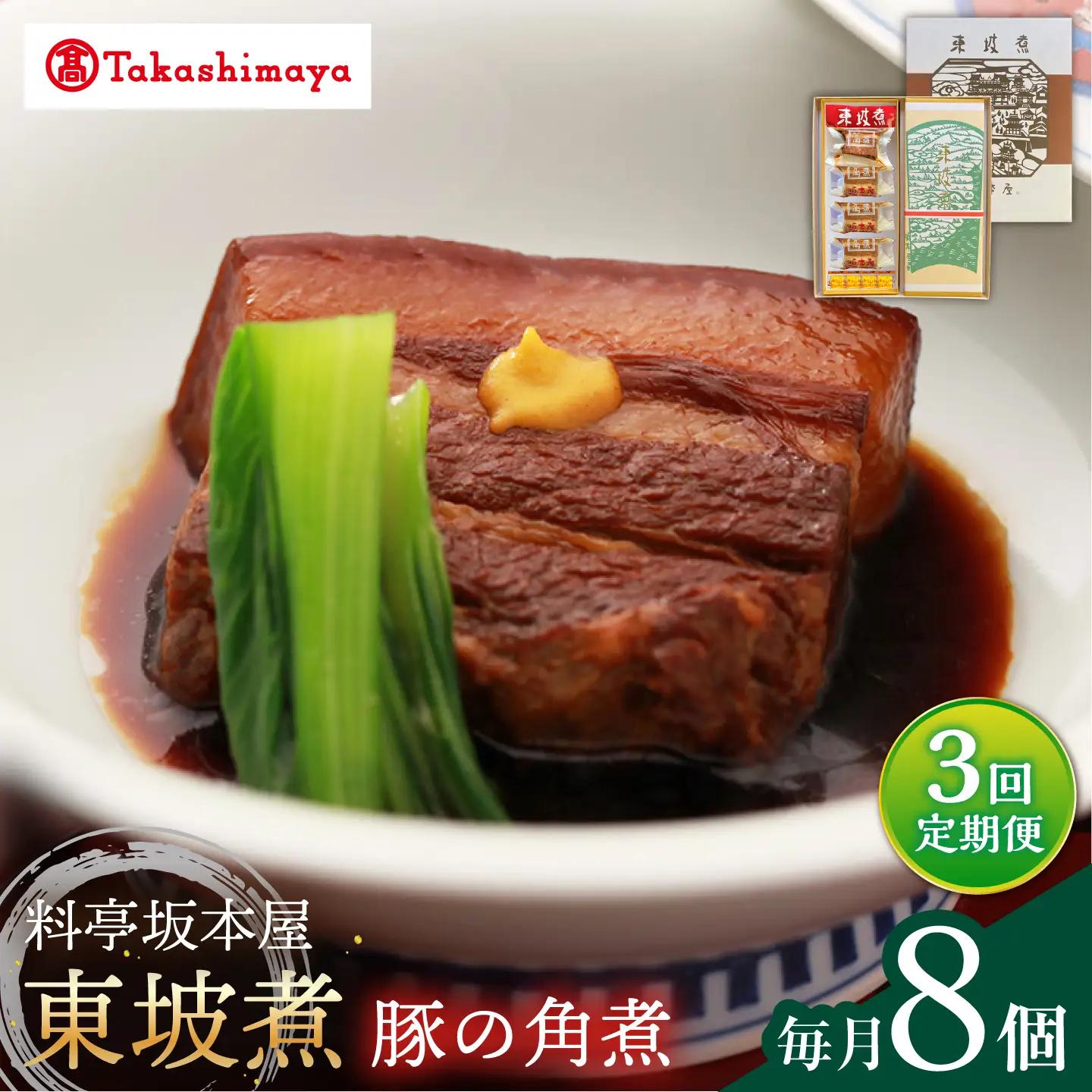 【3回定期便】【高島屋選定品】＜料亭坂本屋＞東坡煮8個入り＜高島屋＞[CFQ094]
