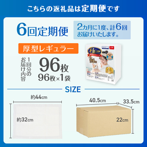 定期便 6回 厚型 ペットシーツ 【極】シリーズ レギュラー システムトイレ対応 ペット用 犬用 猫用 トイレシーツ 日用品 ペット用品 防災 備蓄 消耗品 ドッグ キャット わんちゃん ねこちゃん 