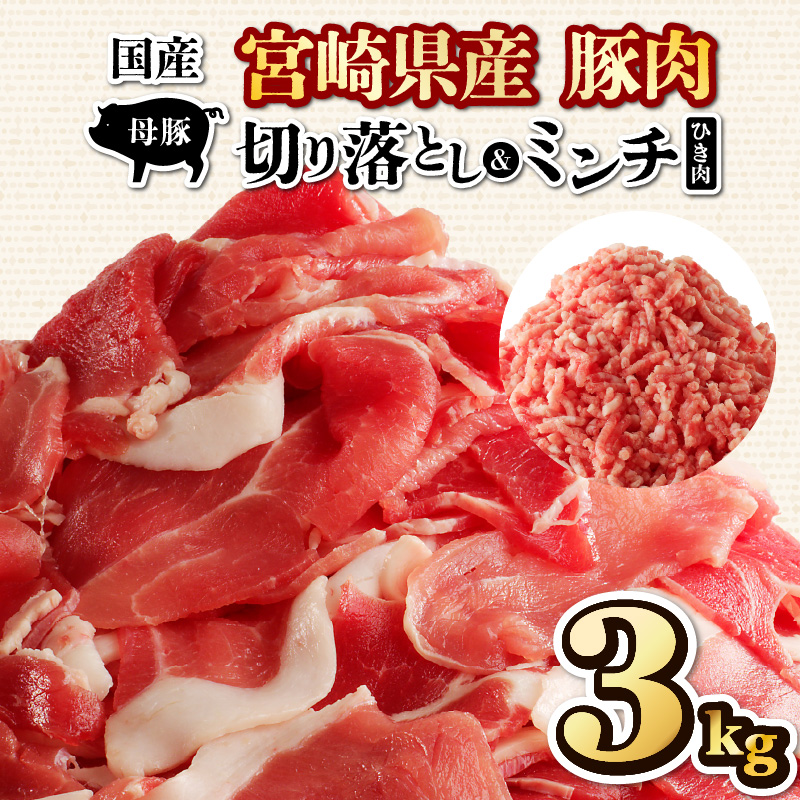 国産母豚 宮崎県産豚肉 切り落とし＆ミンチセット 3kg_M277-002