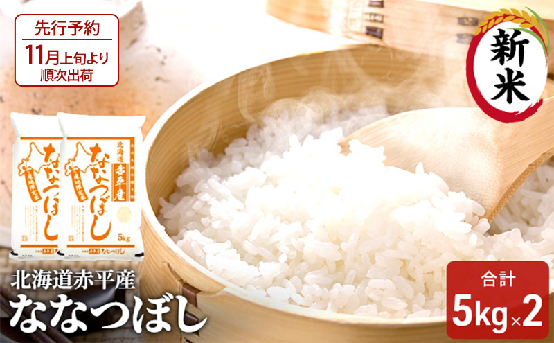 【先行予約2025年産米・11月上旬より順次出荷】北海道赤平産 ななつぼし 10kg (5kg×2袋) 米 北海道 お米 赤平産 