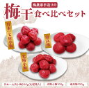 【ふるさと納税】梅農家手造りの梅干食べ比べセット　梅干し 小梅 うめぼし 無添加 紫蘇 ご飯のお供