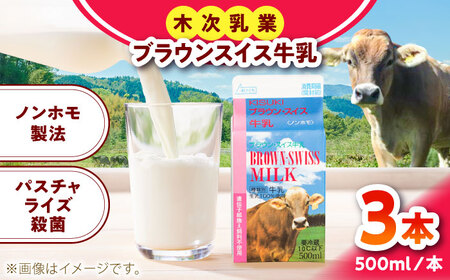 牛乳 ブラウンスイス牛乳500ｍl 3本セット [AIBH032]