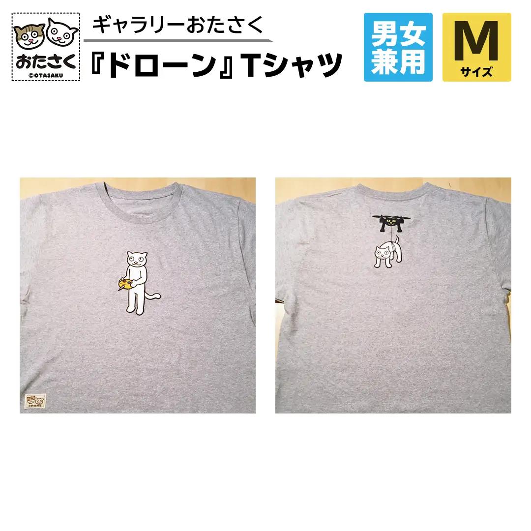 「 ギャラリーおたさく 」 おたさく Tシャツ ドローン 男女兼用 Mサイズ / グレー キャラクターグッズ 猫 刺繍 ご当地