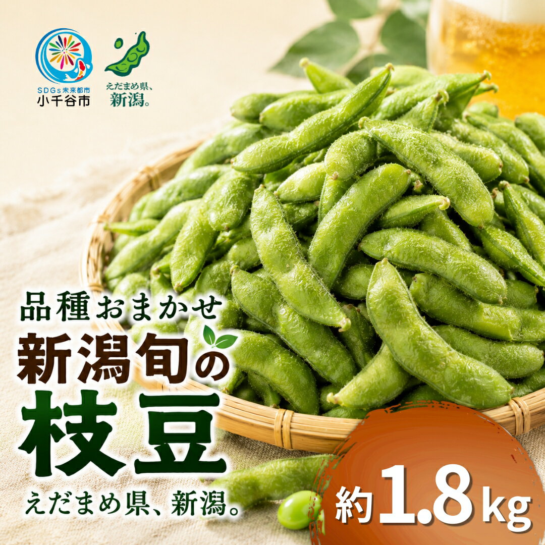 【ふるさと納税】先行予約 新潟県産枝豆 えだまめ 品種:おまかせ 約1.8kg 7月中旬から10月上旬発送予定 農園つなり 新潟県産 小千谷市産 枝豆 エダマメ 期間限定 2026年産 令和8年度 枝豆 新潟県産枝豆 産地直送 特産品 おつまみ お取り寄せ グルメ ギフト 【0051-0002】