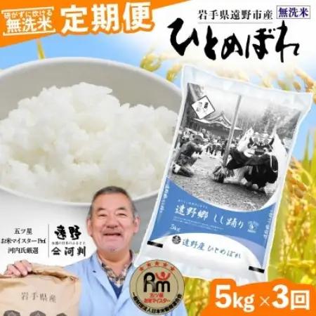 【毎月定期便】無洗米 岩手県 遠野市産 ひとめぼれ 5kg 【 コメマルシェ 河判 】全3回【4083196】