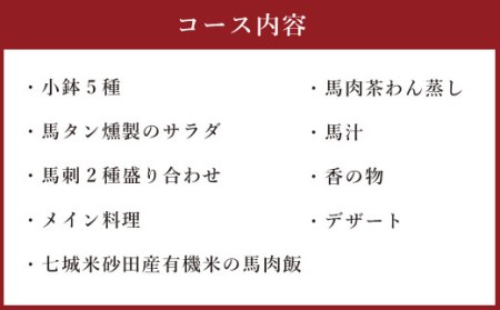 馬尽くし 10,000円コース ペアチケット (馬尽くしコース料理お食事券 2名様分) お食事券 コース料理 創作料理 馬刺し 馬肉 熊本県 菊陽町 饗応はしもと