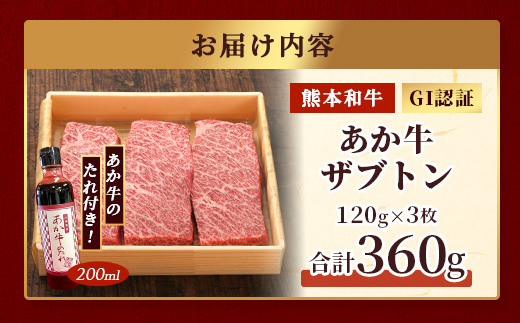 熊本和牛 あか牛 ザブトン 360g (120g×3) あか牛のタレ付き 【 和牛 牛肉 お肉 肉 ザブトン 焼肉 バーベキュー 肩ロース ロース 熊本県産 国産 ステーキ 冷凍 タレ付き 】046-