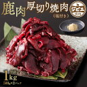 【ふるさと納税】 鹿肉 厚切り 焼肉 1kg (500g×2パック) 塩付き ジビエ しか肉 紅葉 もみじ 国産 熊本県産 八代市産 送料無料