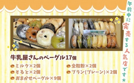 【母の日】もちもちやわらかい牛乳屋さんのベーグル17個≪5月7日～10日お届け≫_MJ-3306-MG_(都城市) シンプルな定番ミルクベーグル 全粒粉ベーグル 塩ベーグル プレーン ブランベーグル 