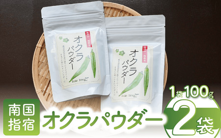 オクラパウダー200g アグリスタイル A-209 オクラパウダー オクラパウダー 