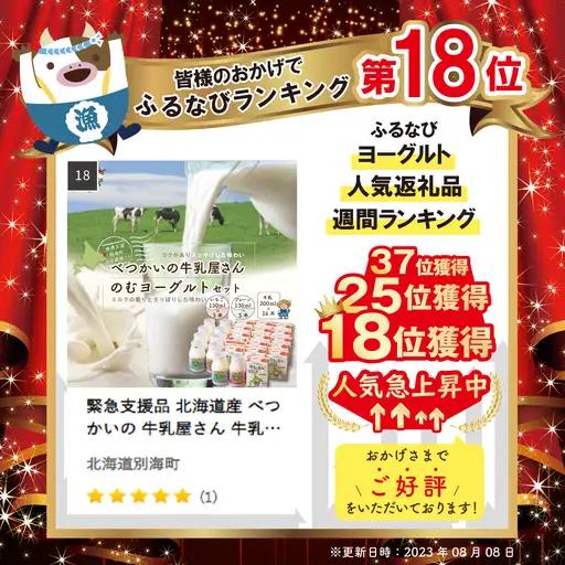 緊急支援品 北海道産 べつかいの 牛乳屋さん  計4.5L 牛乳 200ml×16本 ＆ 飲むヨーグルト 130ml×10本 2種（プレーン5本/いちご5本）セットお取り寄せ