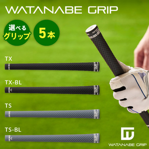 WATANABE GRIP ワタナベグリップ 5本セット（選べる4タイプ）[164W02]