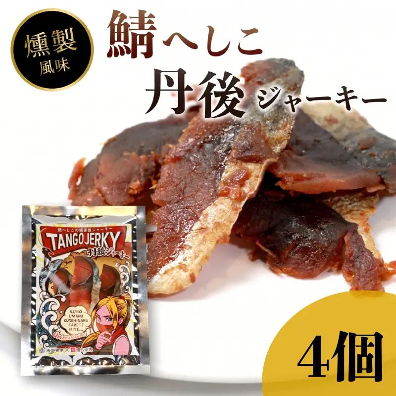 鯖へしこの燻製風ジャーキー 丹後ジャーキー 4個入 25g/袋 へしこ 鯖 さばへしこ ジャーキー おつまみ 肴 海鮮 シーフード おやつ お供 燻製風 魚介 乾燥 熨斗 ギフト 包装 対応 プレゼント 贈答用