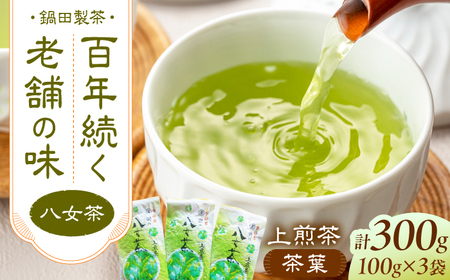 八女茶 上煎茶茶葉 300g（100g×3）[AFBW003]茶葉 茶葉 茶葉 茶葉 茶葉 茶葉 茶葉