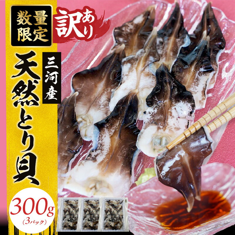 【ふるさと納税】訳あり 数量限定 三河産 天然 とり貝 100g × 3パック 計300g 愛知県産 鮮度抜群 新鮮 刺身 おすすめ 歯ごたえ 甘味 広がる 魚介類 海鮮 海の幸 寿司 国産 ご飯のお供 おつまみ グルメ やみつき 冷凍 三河湾 お取り寄せ 愛知県 碧南市 送料無料