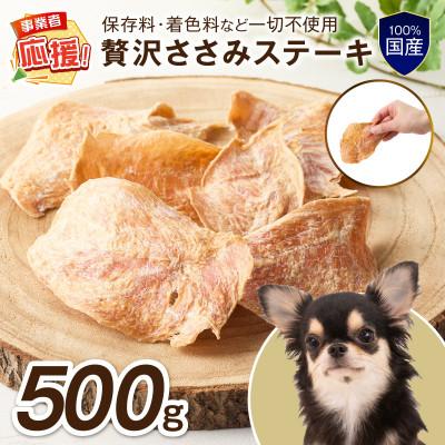 ふるさと納税 泉南市 ペットフード研究所 国産無添加 贅沢ささみステーキ 500g ふるさと納税3.0