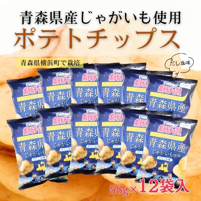 【ふるさと納税】カルビー　ポテトチップス　青森県産だししお味　12袋