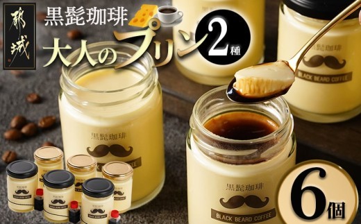 
「黒髭珈琲」大人のプリン2種6個セット_AA-9903_ (都城市) 洋菓子 瓶入りプリン 大人のプリン 大人のプリンNYチーズケーキ 各135g×3個 計6個 スイーツ デザート 無添加無着色 国産素材 おうち時間
