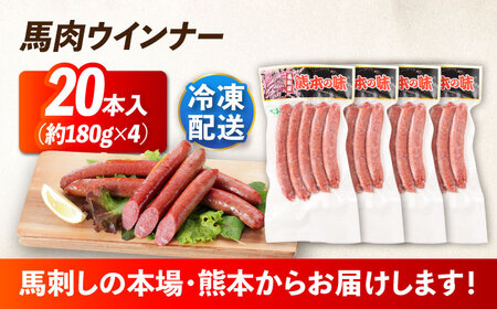 『純国産』熊本の味「桜」 国産 馬肉 100% 馬肉 ウインナー 20本【有限会社 九州食肉産業】[AYCN125]