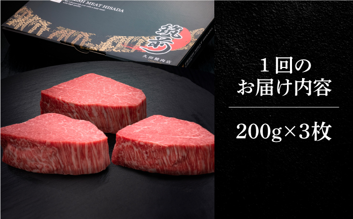 【全2回定期便】博多和牛 ヒレ シャトーブリアン 200g × 3枚《築上町》【久田精肉店】 [ABCL085]