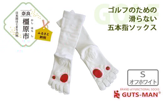【Sサイズ(23-25cｍ)×オフホワイト】GUTS-MAN ゴルフのための滑らない五本指ソックス 1足 ガッツマン 靴下 くつ下 メンズ 紳士 自衛隊ソックス 五本指 5本指 五本指靴下 ゴルフ 日本製 国産 奈良県産◇