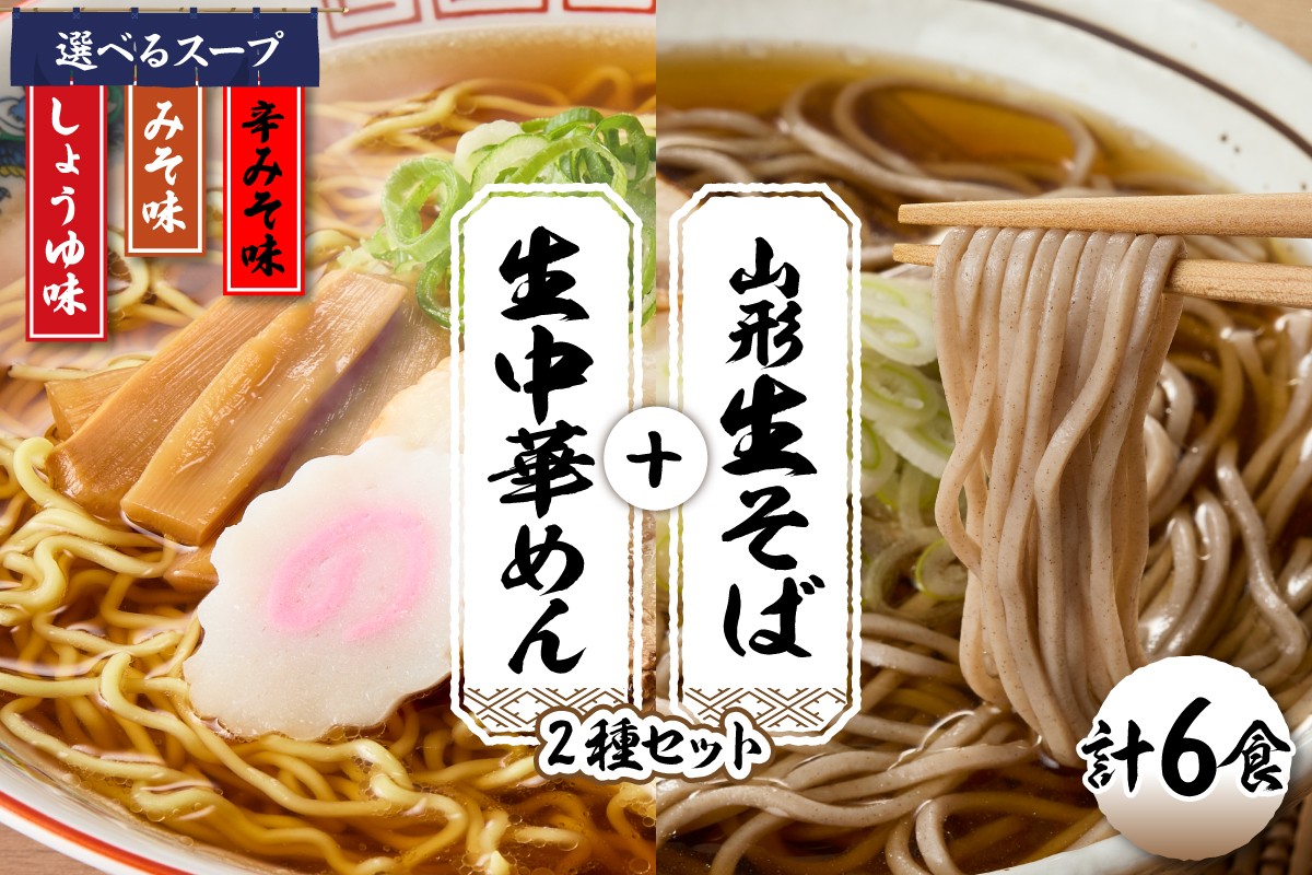 
            ≪選べるラーメンスープ≫山形生そば＋生中華めん6食セット（しょうゆ・みそ・とんから）山形県 東根市 神町食品提供 hi095-014-o
          