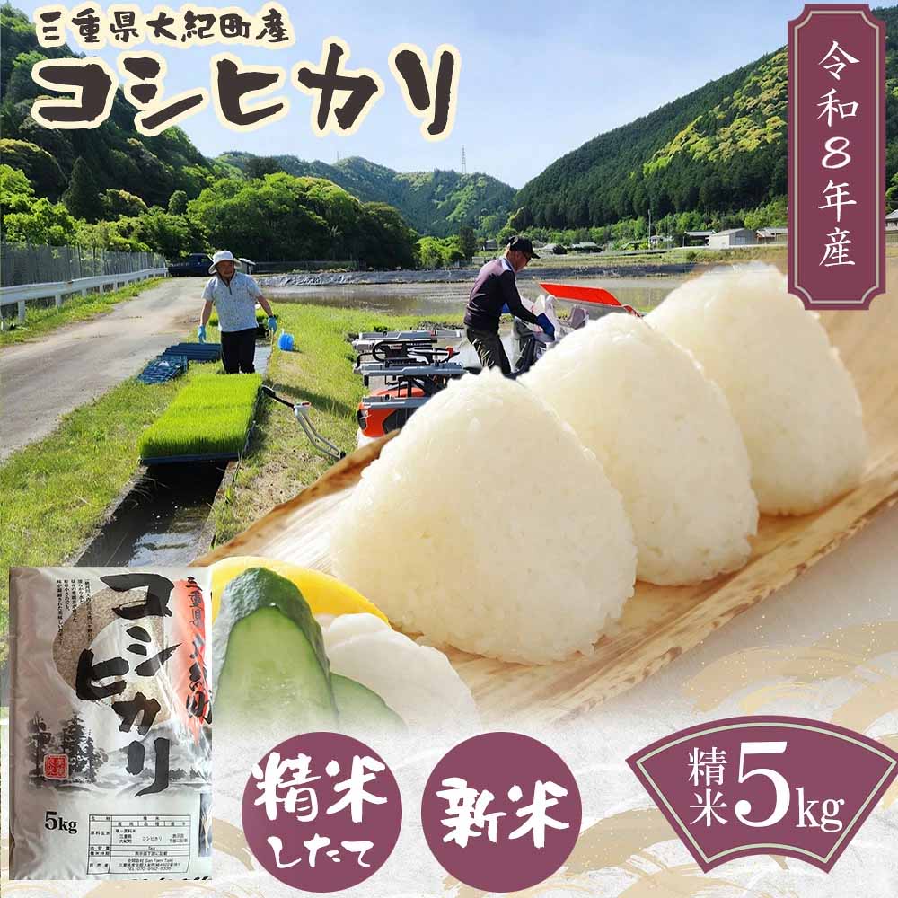【ふるさと納税】令和8年産　三重県大紀町産コシヒカリ精米5kg ／ 精米 したてを 直送 ！ 新鮮 なお米を食卓へ San Farm Taiki コシヒカリ 三重県 大紀町