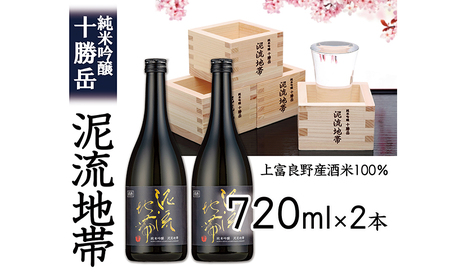純米吟醸 十勝岳 泥流地帯 720ml 2本セット 