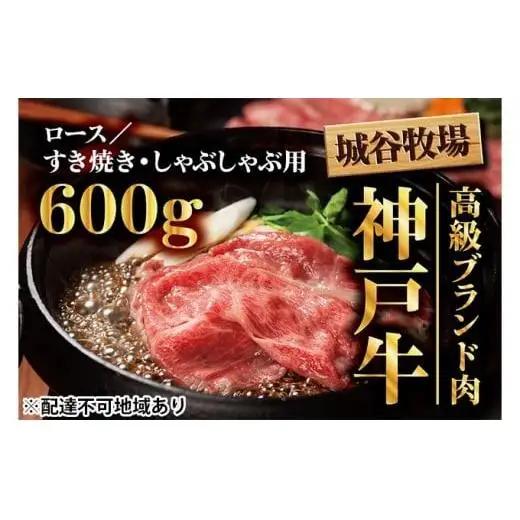 城谷牧場の神戸牛 ロース すき焼き しゃぶしゃぶ 600g 国産牛 和牛 神戸ビーフすきしゃぶ 冷凍