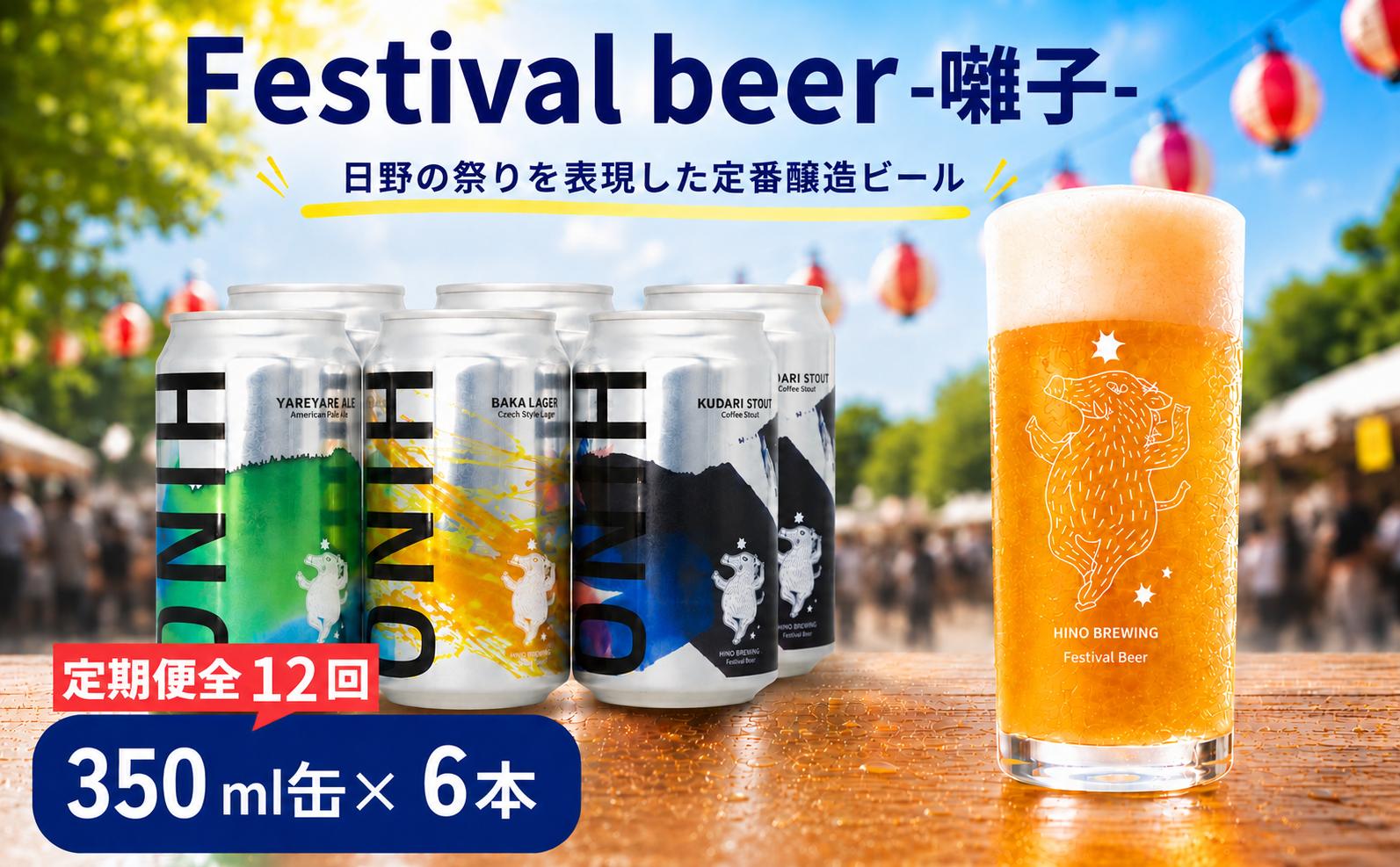 
                  ビール ＜12回定期便＞クラフトビール 缶 3種 6本セット 計72本 囃子【 祭りビール 】(350ml×72本) 計25200ml | ビール クラフトビール 地ビール 日野ビール びーる 地びーる くらふとびーる 日野びーる 定期便 定期販売 HINO クラフトビール 地ビール 飲み比べ お酒 BBQ 宅飲み 家飲み 晩酌 12ケース 滋賀県 日野町
                