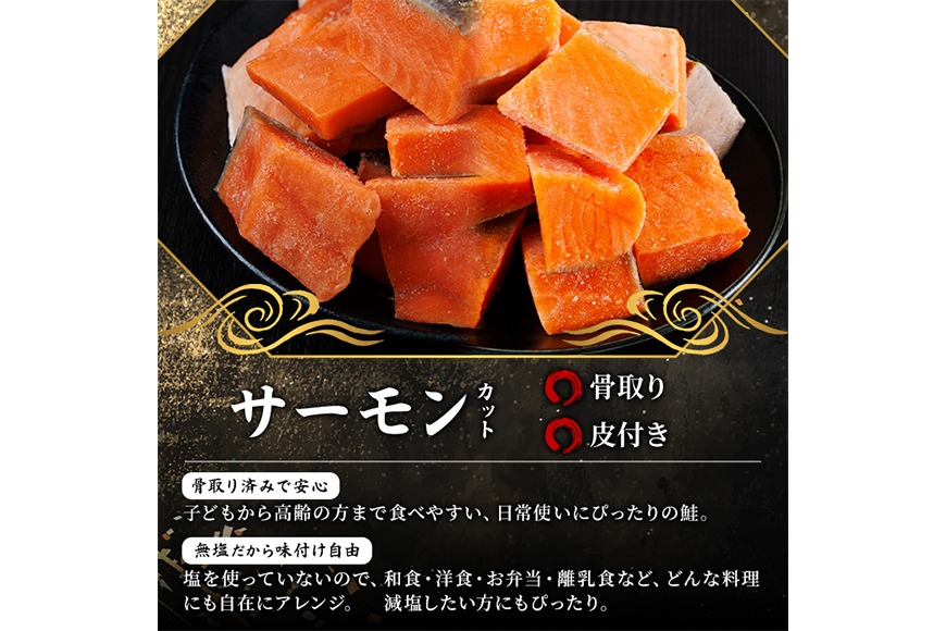 骨取り サーモン カット(計2kg・500g×4袋) 皮付き 鮭 ダイスカット 小分け 骨とり 骨なし 骨取り済 カット済 簡単 魚 冷凍 お弁当 おかず 【AW-76】【丸正水産】