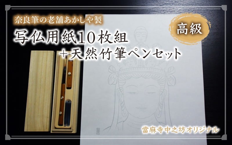 
写仏用紙１０枚組＋天然竹筆ペンセット
