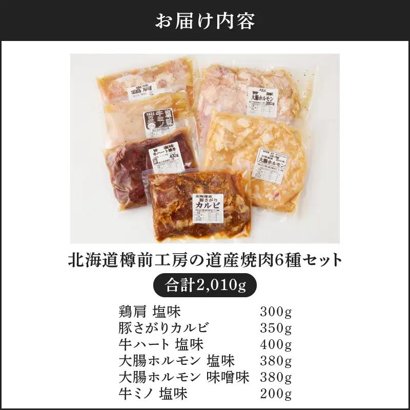 北海道樽前工房 の 道産 焼肉 6種 セット T025-003 肉 豚肉