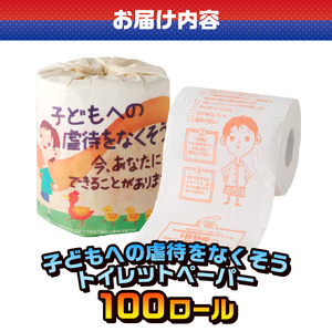 おもしろ トイレットペーパー 子どもへの虐待をなくそう ダブル 100ロール 個包装 再生紙100％ NPO法人 児童虐待防止 全国ネットワーク リサイクル プリント 大容量 日用品 日用雑貨 消耗品