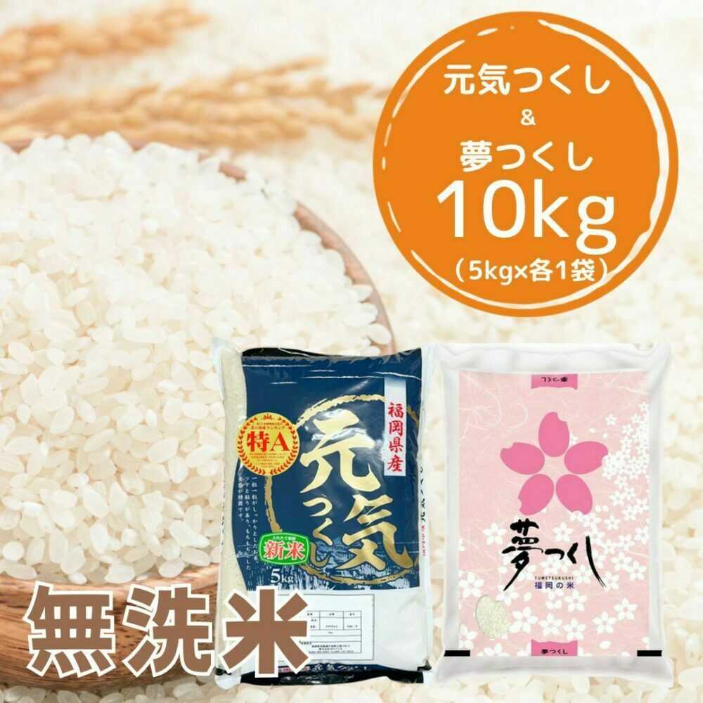 【ふるさと納税】【先行予約】【令和7年産】福岡県産米食べ比べ【無洗米】夢つくしと元気つくしセット 計10kg 吉富町/株式会社ゼロプラス[BGAA097] 米 こめ コメ お米 ご飯 ごはん ライス 美味しい おすすめ 人気 5キロ 10キロ 小分け 国産 福岡県 送料無料 ふるさと納税
