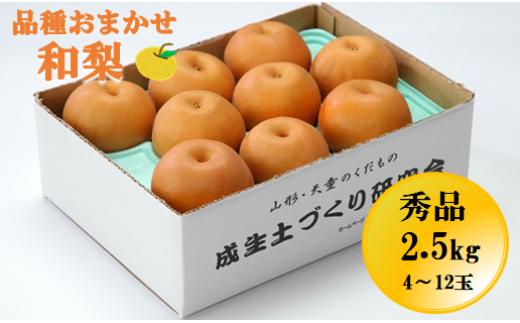 08-05-040　和梨2.5kg：品種おまかせ
