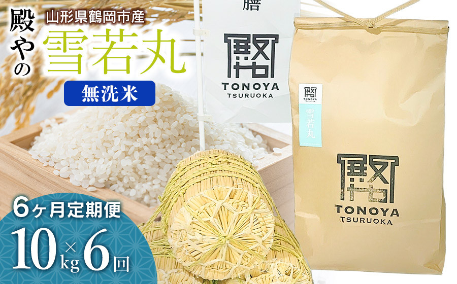 
                  【令和8年産先行予約】【定期便6ヶ月】殿やの「雪若丸」無洗米 10kg(10kg×1袋)×6ヶ月 山形県鶴岡市産　K-887
                