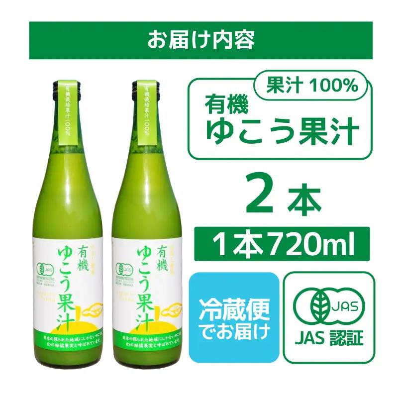 ゆこう ゆこう果汁 2本 有機 ゆこう