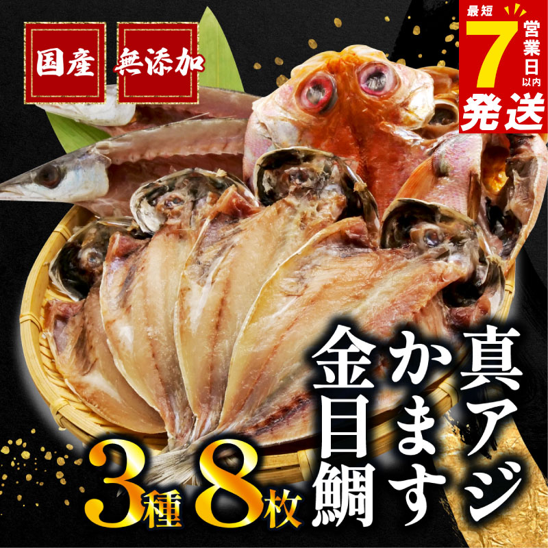【ふるさと納税】 【スピード発送】【のし対応可能】 干物 3種 8枚 詰め合わせ 真アジ 鯵 かます 金目鯛 国産 無添加 冷凍 干物専門店 和助 静岡県 沼津市