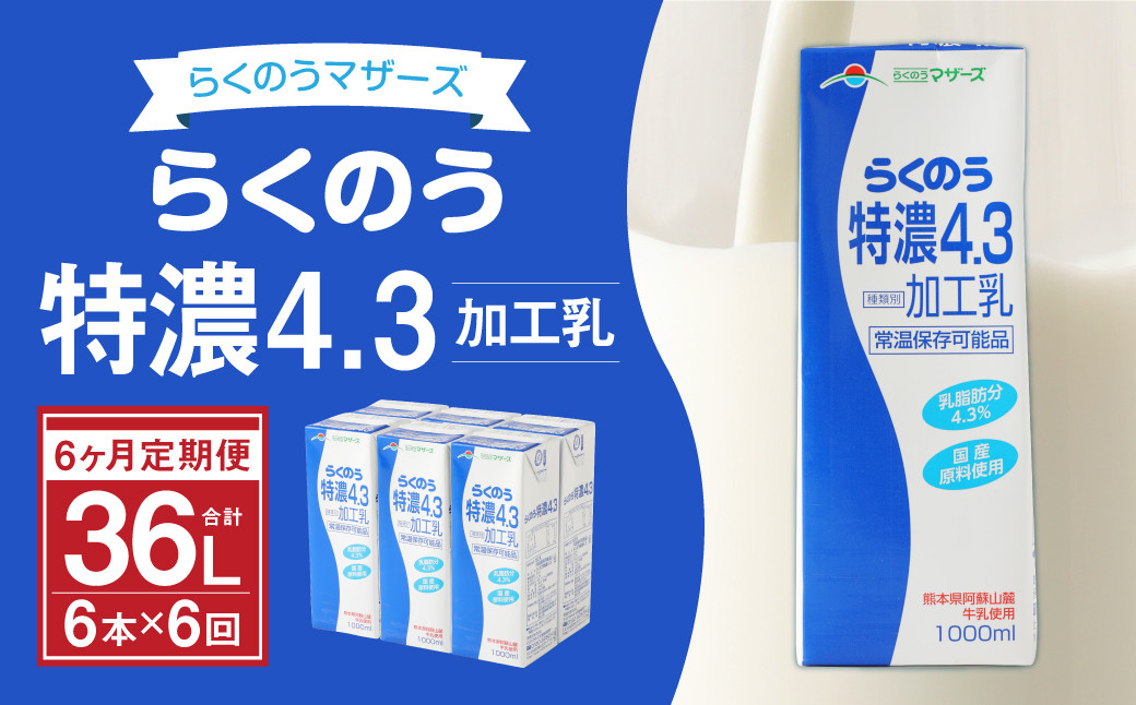 【6か月定期便】らくのう 特濃 4.3 1000ml 6本入り