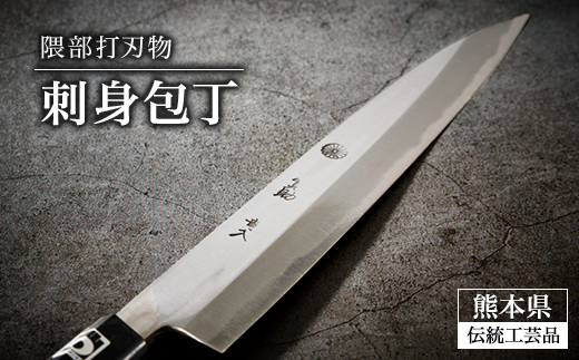 
            刺身包丁＜隈部刃物製作所＞【1209423】
          