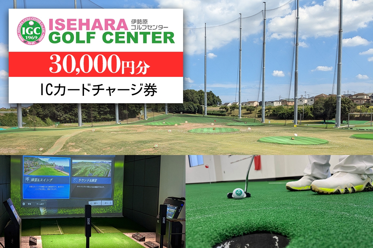 
            伊勢原ゴルフセンター 3万円分 ICカードチャージ券｜ゴルフ 練習場 プレー券 利用券 チケット 伊勢原市 [0401]
          