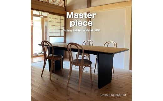 松永工房 MASTER PIECE ダイニングテーブル180 ウォールナットカラー×ブラックカラー モダンテイスト シンプルデザイン 木製 食卓テーブル リビングダイニング マスターピース