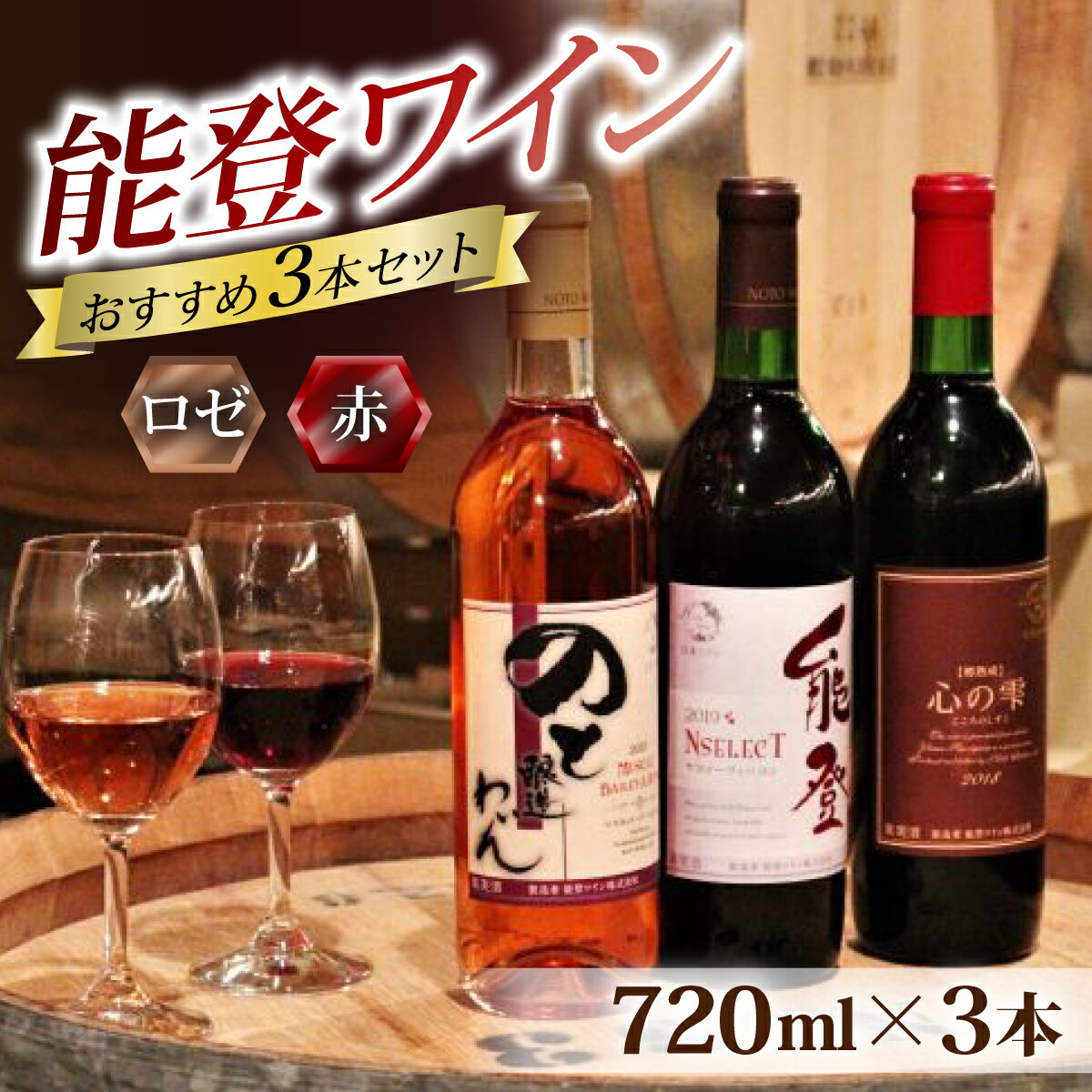 【ふるさと納税】能登ワイン3本セットB