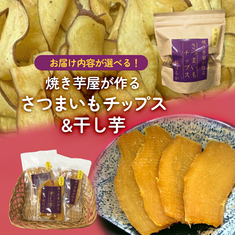 【ふるさと納税】焼き芋屋が作る さつまいもチップス 干し芋 ｜選べる 干し芋 さつまいもチップ お芋 紅はるか 美容 無添加 スイーツ 砂糖不使用 おやつ 国産 石巻産 石巻 宮城